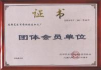 團(tuán)體會(huì)員單位