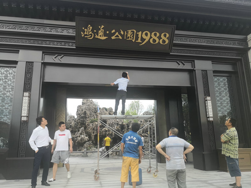 鴻通地產(chǎn)南充公園1988 不銹鋼工程.jpg