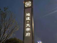 宜賓鴻通大學(xué)府樓盤(pán)不銹鋼工程